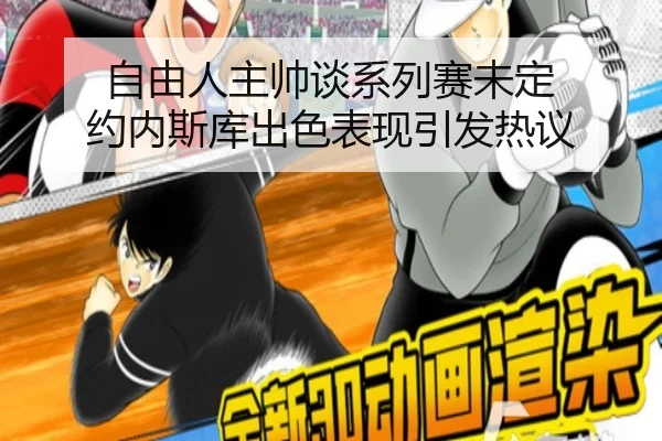 自由人主帅谈系列赛未定 约内斯库出色表现引发热议